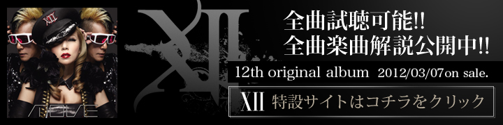 トウェルヴ特設サイト