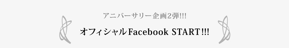 オフィシャルFacebook START!!!