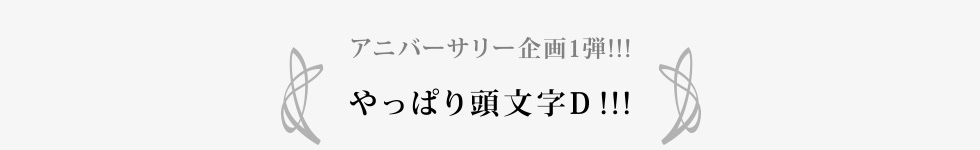 やっぱり頭文字D